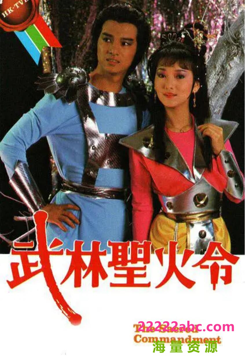 [1984][武林圣火令 TVB版][赵雅芝/惠天赐/戚美珍] [国粤语中字][HD-TS/每集约 900 MB][10集][600p]