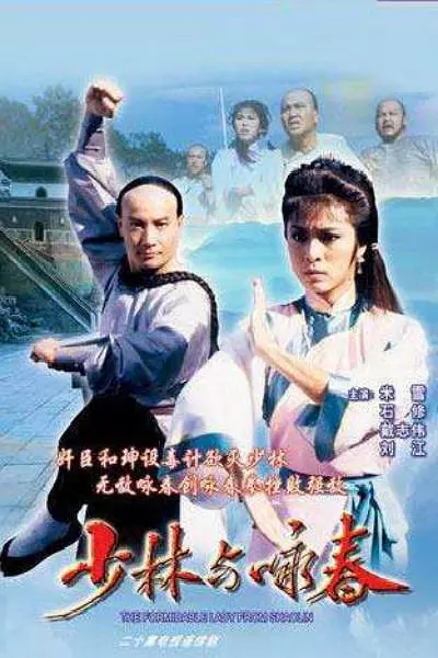 [少林与咏春][20集全][1987] [石修/米雪][粤语中字][mp4/每集约820m][720P]