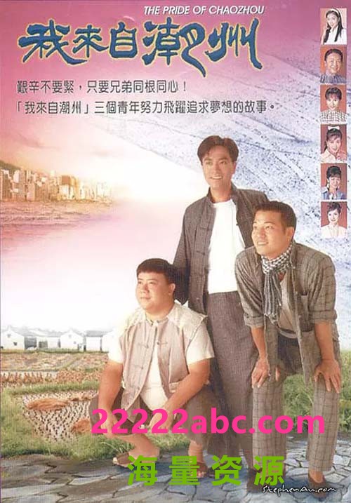 [我来自潮州][1080P高清][MKV][62.15G][每集1.2G-1.4G][45集全][无台标] [1997年][国语][外挂字幕]