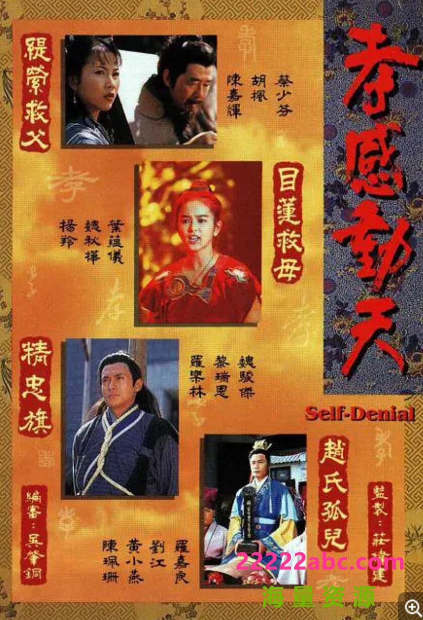 [1995][孝感动天][高清修复版] [粤语中字][蔡少芬/罗嘉良][20集全][HD-MKV/每集约 2 GB][600p]