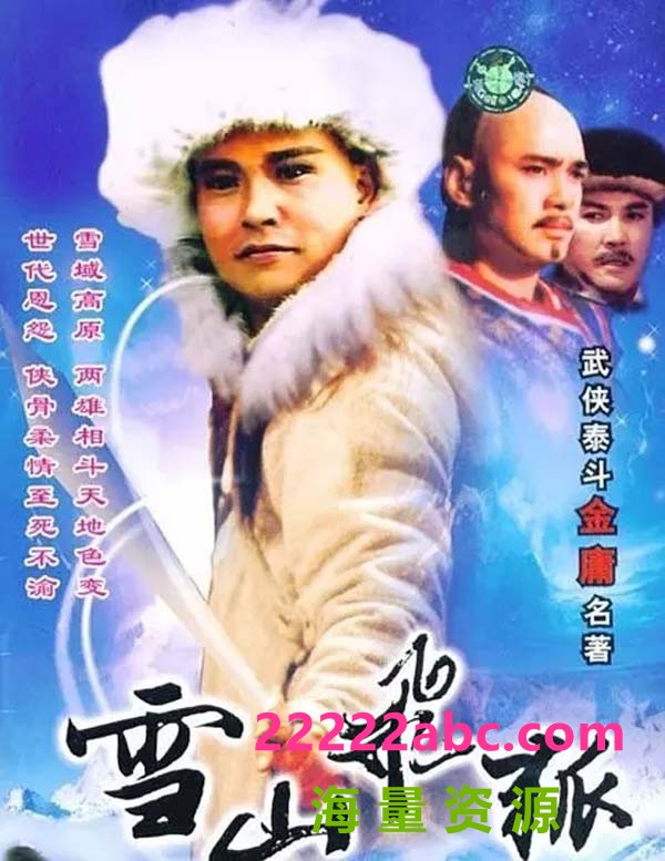 [雪山飞狐][1991年][孟飞/龚慈恩][中国国际电视**公司录像带源码][40集][mpg/142.21G/每集3.5G左右][国语无字