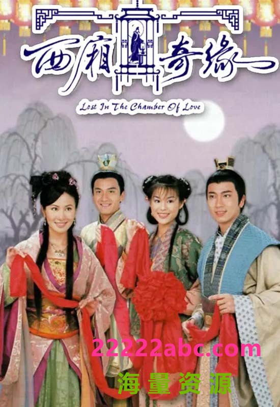 [2005][西厢奇缘][叶璇/吴卓羲/胡杏儿][国粤双语外挂中字][GOTV源码/TS][20集全/单集约880M]