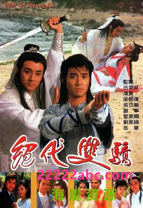 [绝代双骄][1988][20集全] [国语无字][GOTV-TS/单集约800MB]