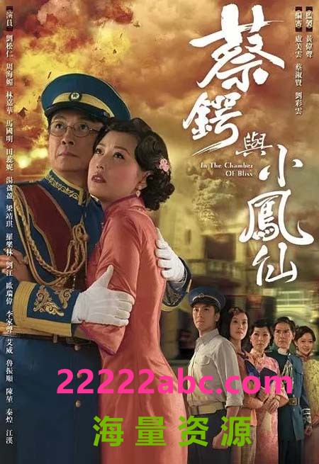 [2009][蔡锷与小凤仙][刘松仁/周海媚/马国明][国粤双语中字][GOTV源码/MKV][20集全/每集约820M]