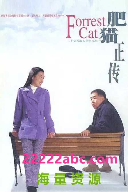 [肥猫正传1-2部全] [国粤双语外挂中字][ts格式/1080P][1997-1999][62集全/每集约1.6G]