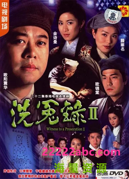 [2003][洗冤录2][欧阳震华/佘诗曼/滕丽名][国粤双语中字][GOTV源码/MKV][22集全/每集830M]