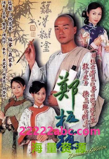 [郑板桥][2002][王喜/黎姿/陈松伶][国粤双语中字][GOTV源码/MKV][30集全/每集约850M]