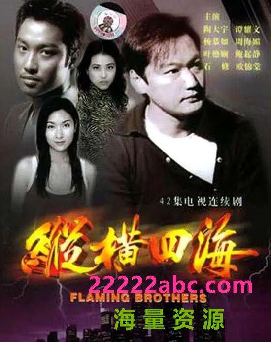 [纵横四海][1999] [陶大宇/杨恭如/周海媚][MKV/每集1G][国粤双语中字][1080P]