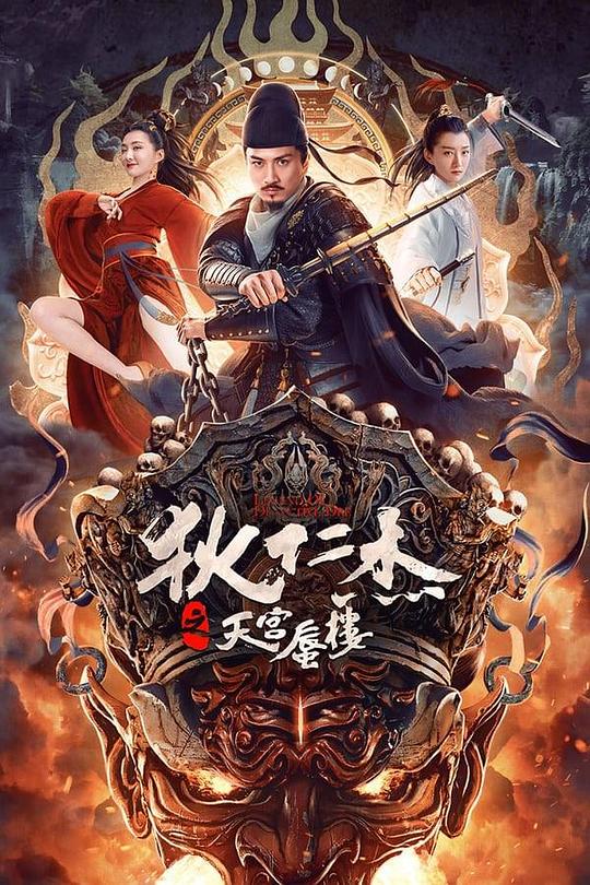 2024动作《狄仁杰之天宫蜃楼》1080p.HD国语中字