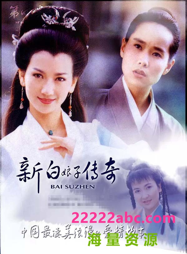 [新白娘子传奇] [1992][赵雅芝/叶童][采集源码][3-3.5G/集][国语无字][720*576][50集全][共160.93G]