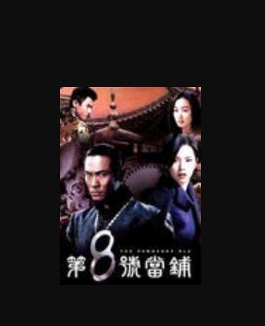 [第八号当铺][116集全] [2003][MKV/1G每集][国语中字][544P]