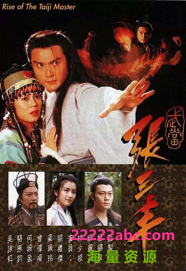 [武当张三丰][720P][高清][MKV][16.68G]][每集约850M左右][20集全][1996年][GOTV] [关礼杰/梁艺龄][国粤双语[中字幕]