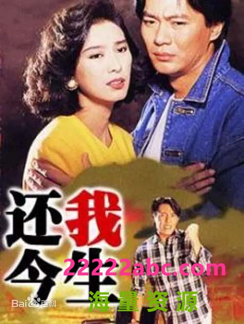 [还我今生][20集全][1991] [江华/吕颂贤/米雪][国语无字][MP4/每集约300M][480P]