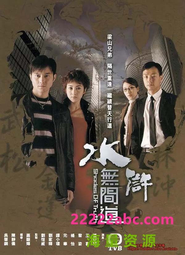 [2004][水浒无间道][张智霖/黎姿/王喜][国粤双语中字][GOTV源码/MKV][25集全/每集约810M]