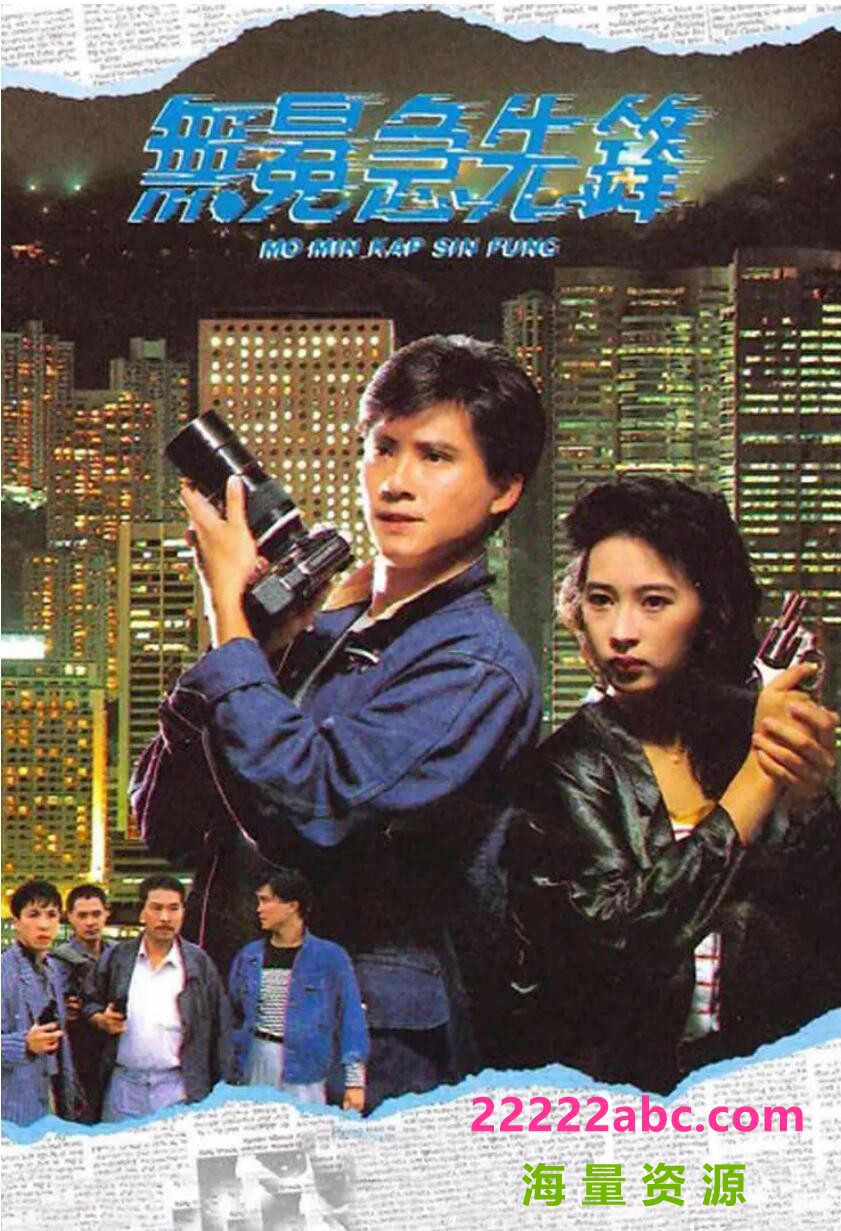 [无冕急先锋][720P][高清][TS][16.12G]][每集约800M左右][20集全][1989年][GOTV源码] [国语无字幕]