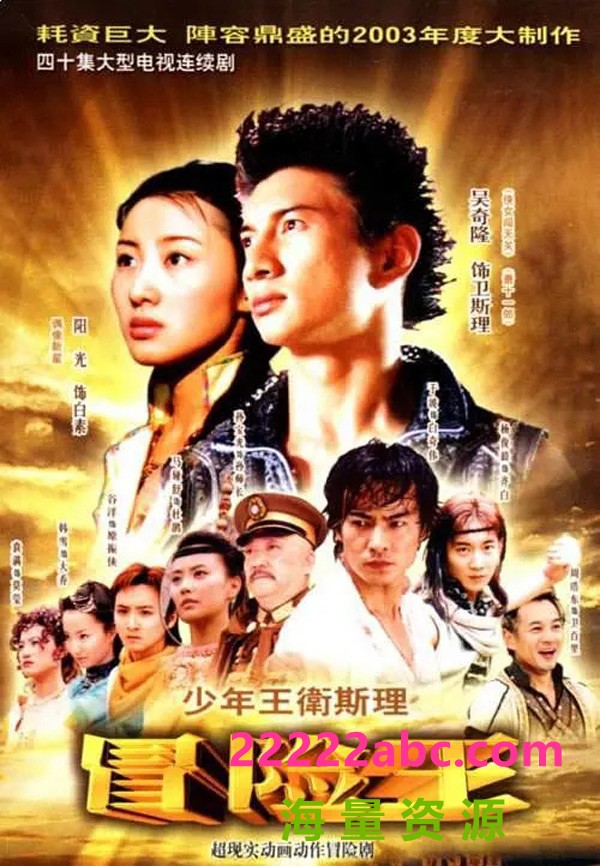 [少年王卫斯理][40集全][2003][吴奇隆/于波/杨光][国语中字][1080P]