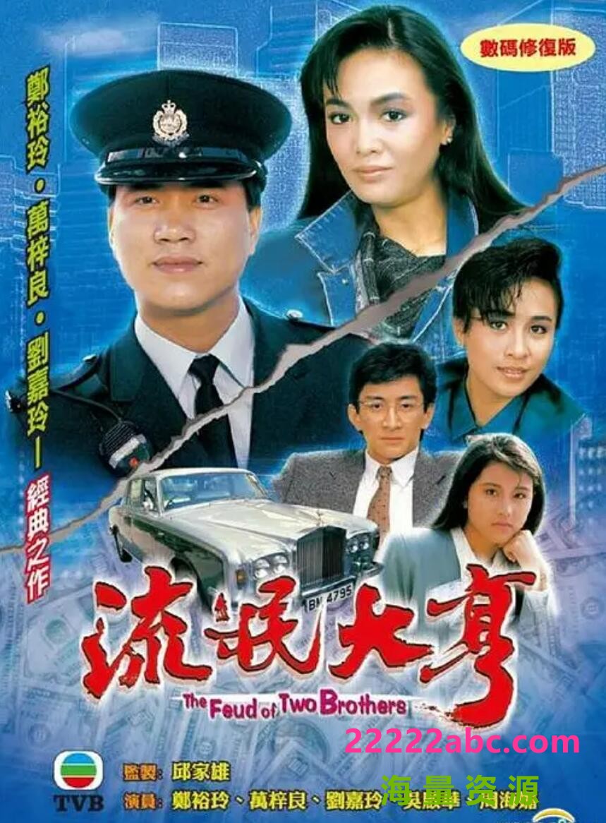 [流氓大亨][30集全] [1986][TVB][国粤双语.外挂中字][MKV/22GB][720P][万梓良/郑裕玲/刘嘉玲]