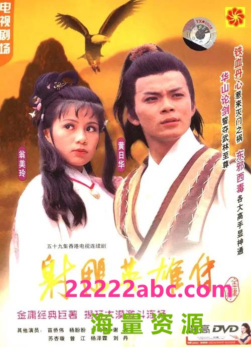 [射雕英雄传1铁血丹心][19集全][1983] [国语中字][MP4][21.94GB][1080P]