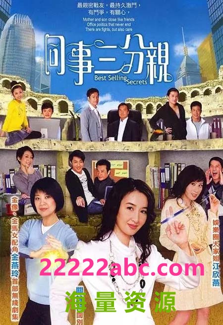 [同事三分亲][364集][2007][关咏荷、金燕玲及江欣燕领衔主演][粤语][rmvb/每集约100m][480P]