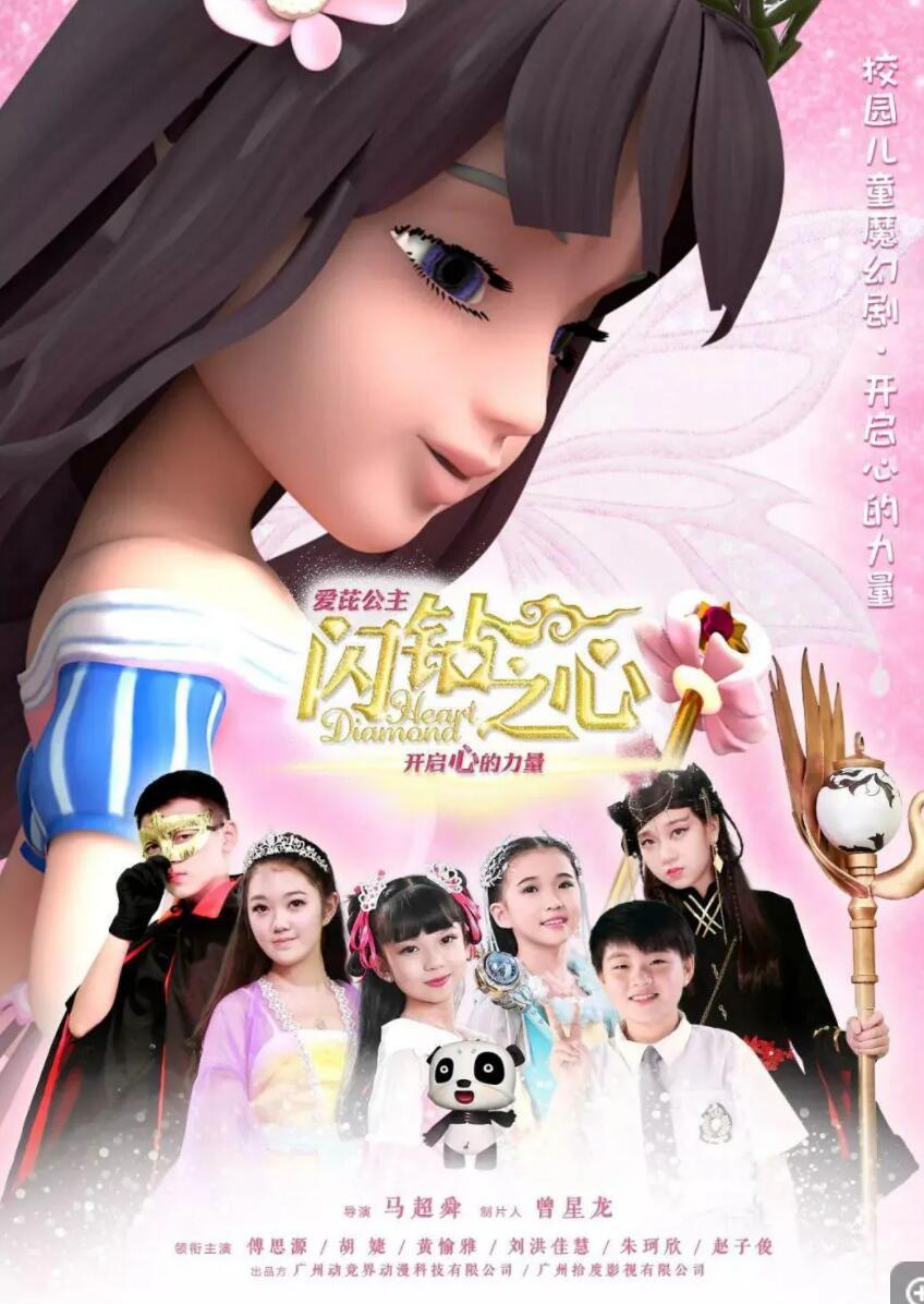 《爱芘公主·闪钻之心》儿童校园魔幻剧第一季全21集  mp4高清720p