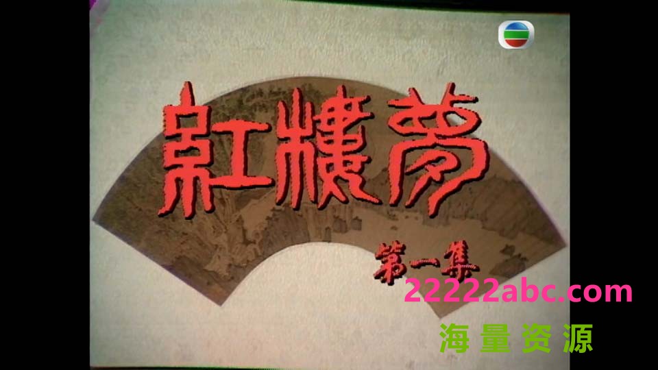 [1975][TVB版 红楼梦][伍卫国/汪明荃/吕有慧] [7集全][HD-MP4/800-900 MB 左右每集][粤语无字][720p]