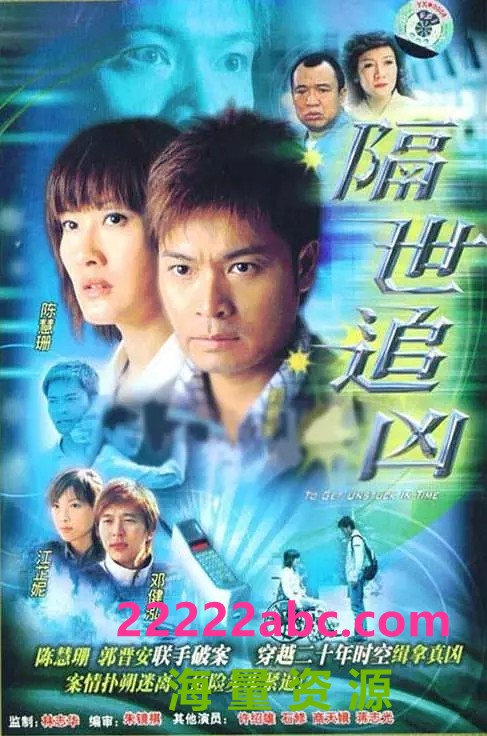 [2004][隔世追凶][郭晋安/陈慧珊/许绍雄][国粤双语中字][GOTV源码/MKV][22集全/每集约810M]