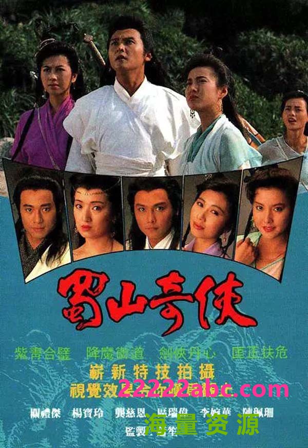 [蜀山奇侠之紫青双剑][20集全][1990] [关礼杰、杨宝玲][国语中字][Mkv/每集约200mb][540P]