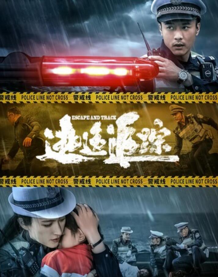 2024剧情《逃逸追踪》1080p.HD国语中字