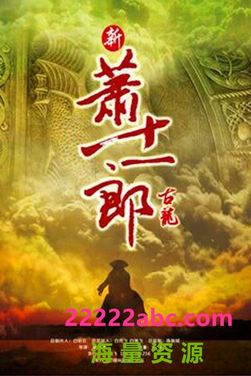 超清1080P《新萧十一郎》电视剧 全42集 国语中字