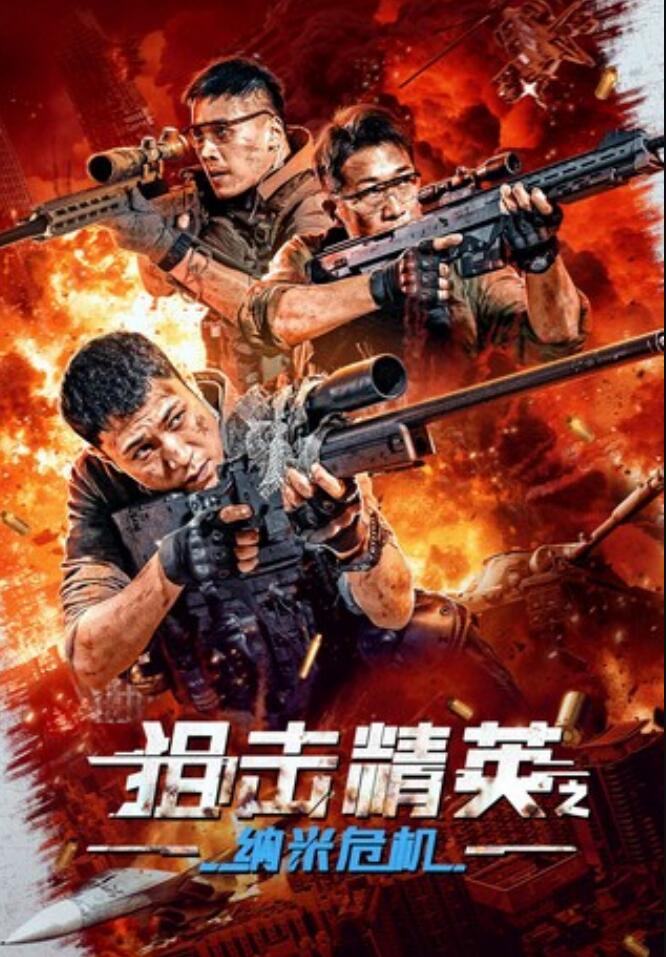 2024动作《狙击精英之纳米危机》1080p.HD国语中字