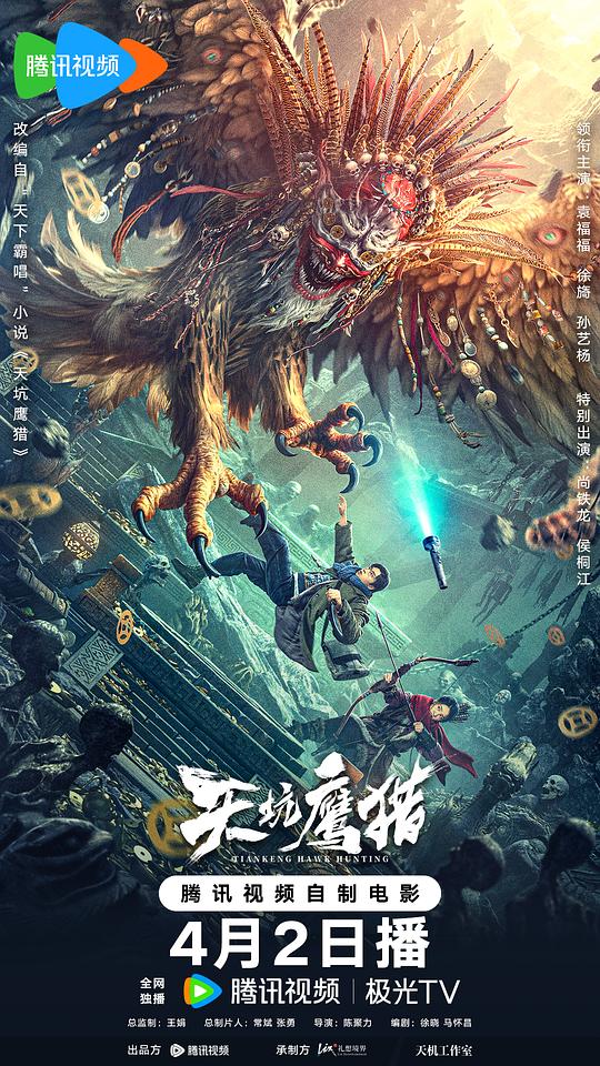 2024动作《天坑鹰猎》1080p.HD国语中字