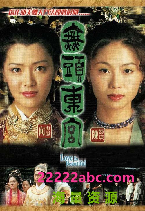 [2002][无头东宫][陈妙瑛/张兆辉/向海岚][国粤双语中字][GOTV源码/MKV][30集全/每集约820M]