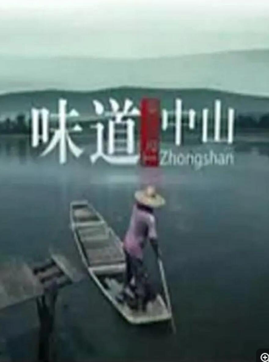 [味道中山][6集全] [中国内地][2014][国语中字][MPG/每集约1.2G][1080P]