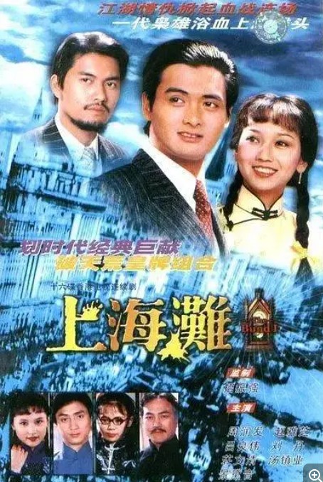 [上海滩][周润发|赵雅芝][25集][1980] [蓝光转制MKV/1.7G单集][国粤双语中字][1080P]