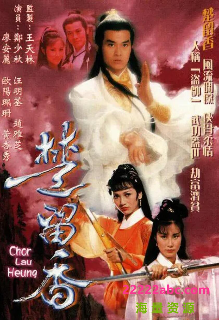 [楚留香传奇原盘8碟全][郑少秋/赵雅芝/吴孟达][60.66G/ISO][1979] [DVD9原碟]