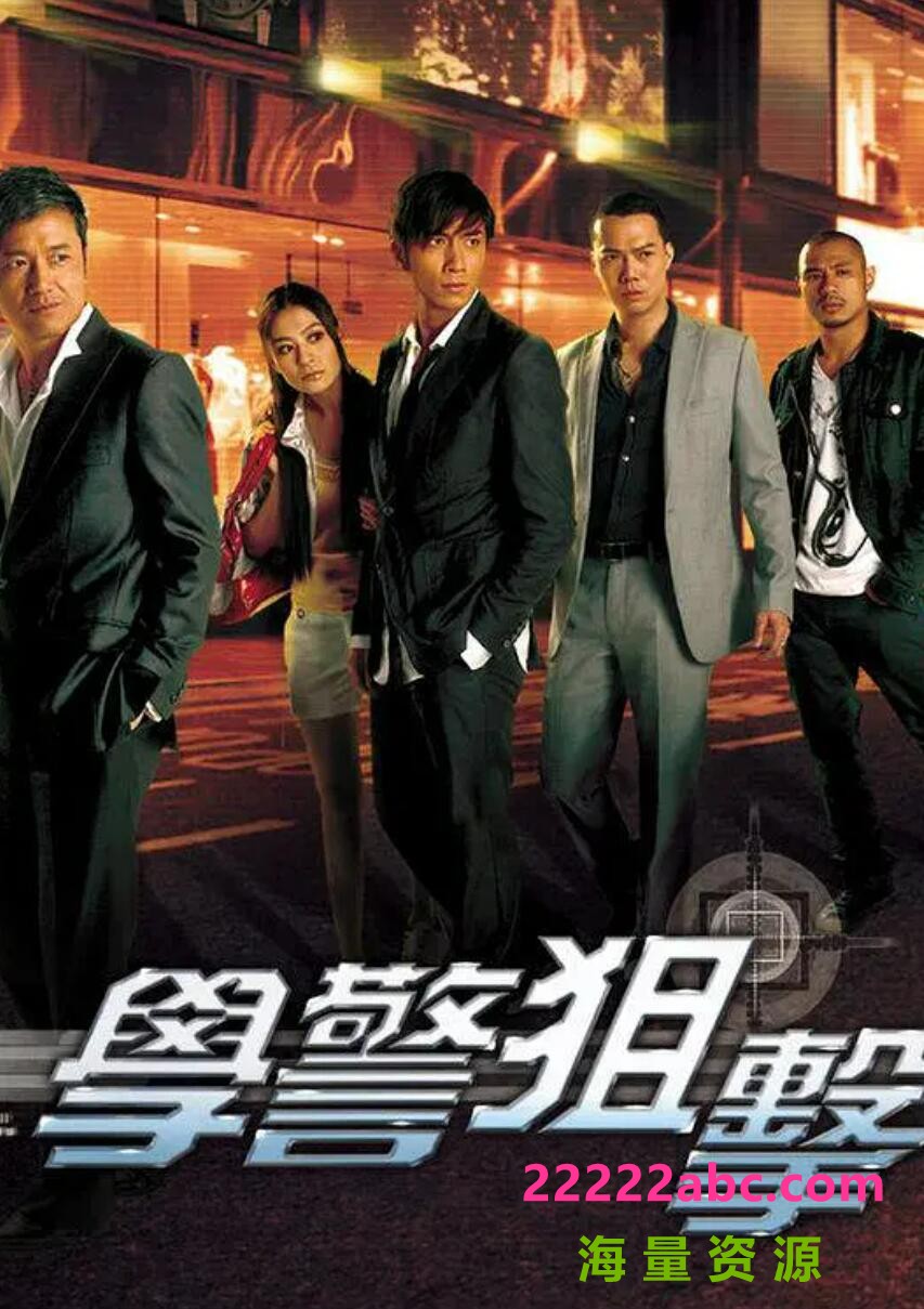 [学警狙击][30集][GOTV][MP4/高清8.13G/每集287M][2008年][粤语字幕]