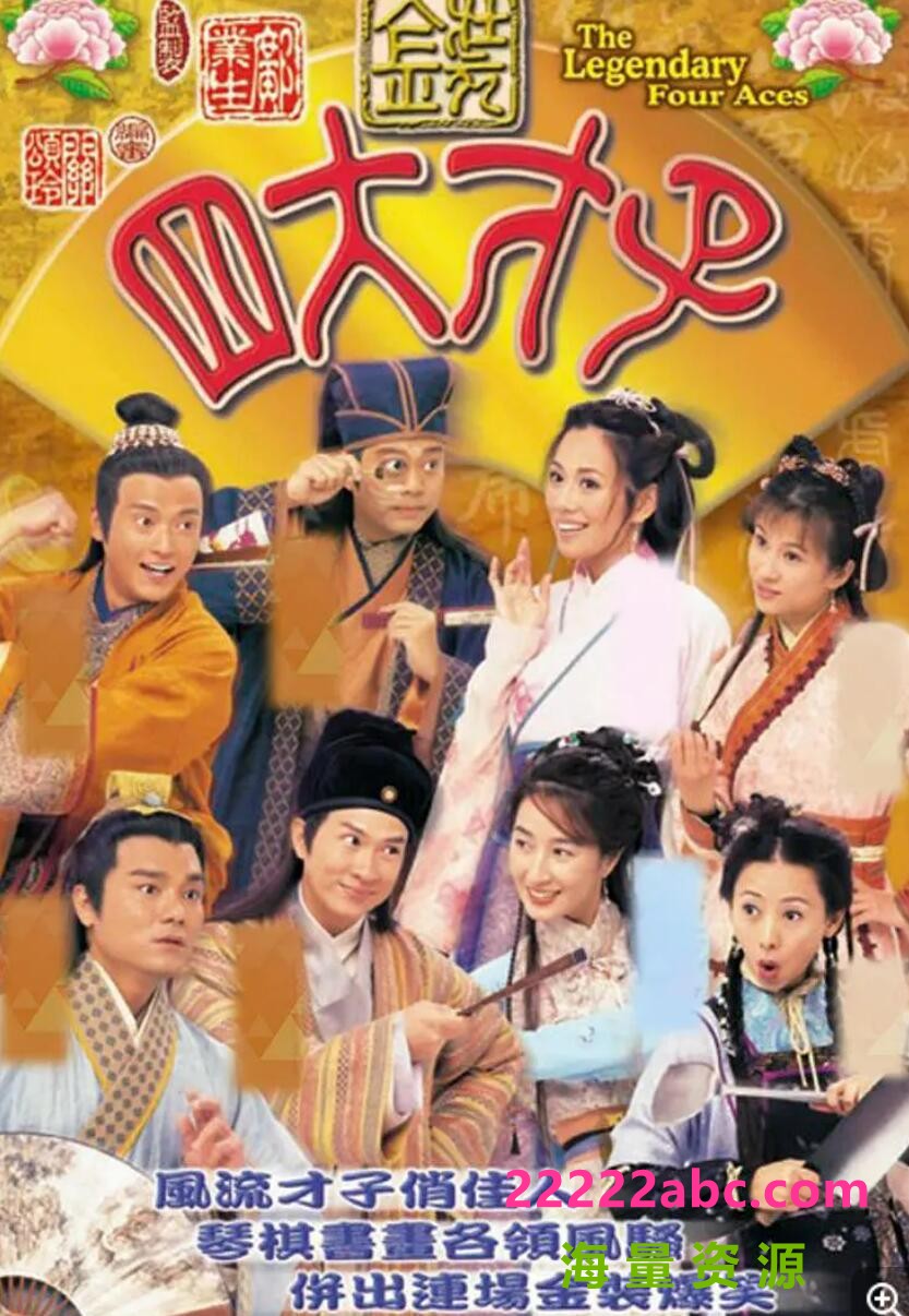 [TVB][2000][金装四大才子][张家辉/林家栋/欧阳震华][国粤双语中字][GOTV源码/MKV][52集全/单集约800M]