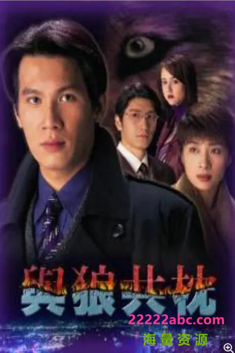 [1998][与狼共枕][王薇/袁文杰][国粤语无字][32集全][MKV/每集约 470 MB][600p]