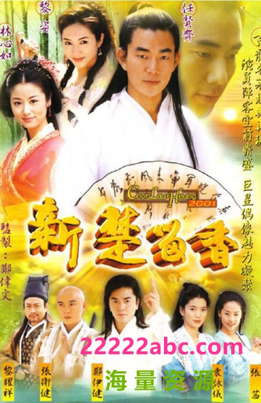 [2001][新楚留香][任贤齐版][国语无字][DVD版][40集全 单集约 950 MB]