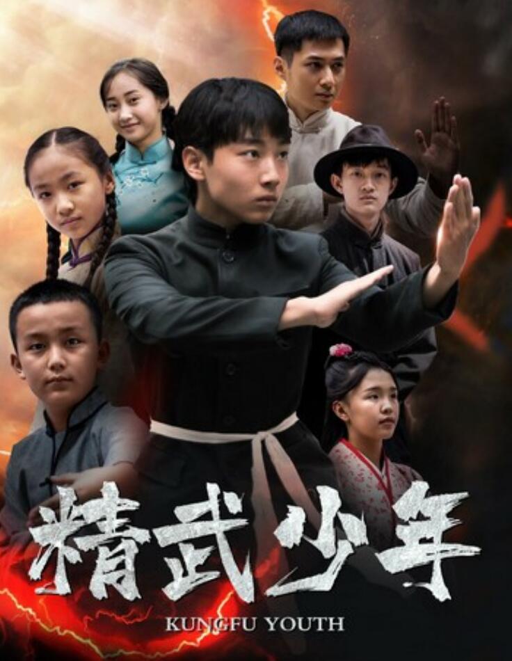 2024动作《精武少年》1080p.HD国语中字