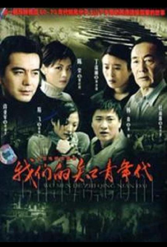 [我们的知青年代]（全30集）[480P][高清]MKV][4.91 GB][每集170M][2007年][国语中字]